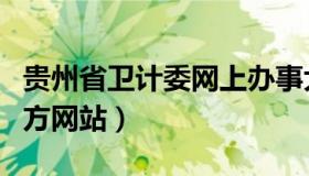 贵州省卫计委网上办事大厅（贵州省卫计委官方网站）