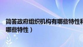 简答政府组织机构有哪些特性和优势（简答政府组织机构有哪些特性）