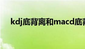 kdj底背离和macd底背离（kdj底背离）