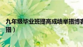 九年级毕业班提高成绩举措博客（九年级毕业班提高成绩举措）