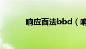 响应面法bbd（响应面法介绍）