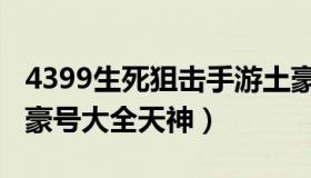 4399生死狙击手游土豪号（4399生死狙击土豪号大全天神）