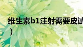 维生素b1注射需要皮试吗（维生素b1注射液）