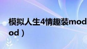 模拟人生4情趣装mod（模拟人生4怎么装mod）