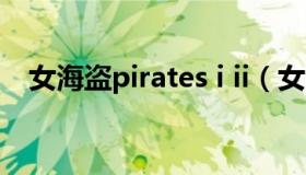 女海盗pirates i ii（女海盗ii斯塔内蒂的）