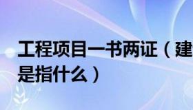 工程项目一书两证（建设工程中的 一书两证 是指什么）