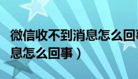 微信收不到消息怎么回事安卓（微信收不到消息怎么回事）