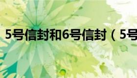 5号信封和6号信封（5号信封的规格是多少）