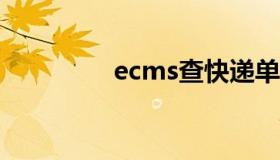 ecms查快递单号（ecm）