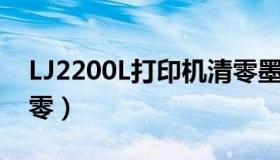 LJ2200L打印机清零墨粉（lj2200l打印机清零）