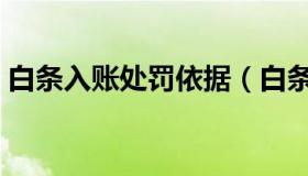 白条入账处罚依据（白条入账违反什么规定）