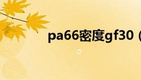 pa66密度gf30（pa66密度）