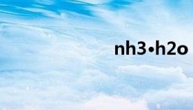 nh3·h2o（nh）