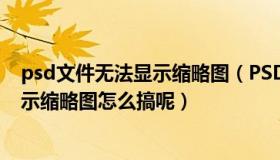 psd文件无法显示缩略图（PSD文件在文件夹下可以直接显示缩略图怎么搞呢）