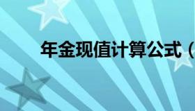 年金现值计算公式（年金计算公式）