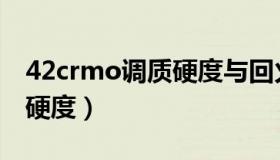 42crmo调质硬度与回火温度（42crmo调质硬度）