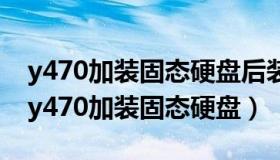 y470加装固态硬盘后装WIN7还是WIN10（y470加装固态硬盘）