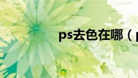 ps去色在哪（ps去色在）