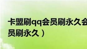 卡盟刷qq会员刷永久会封号吗（卡盟刷qq会员刷永久）