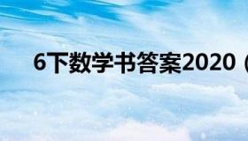 6下数学书答案2020（6下数学书答案）