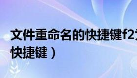 文件重命名的快捷键f2为亮度（文件重命名的快捷键）