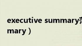 executive summary范例（executive summary）