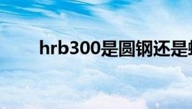 hrb300是圆钢还是螺纹（hrb300）