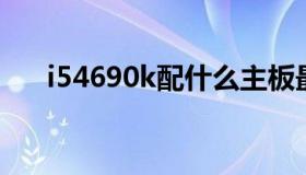 i54690k配什么主板最好（i5 4690k）