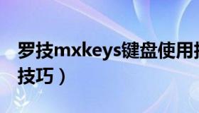 罗技mxkeys键盘使用技巧（2konline2键盘技巧）