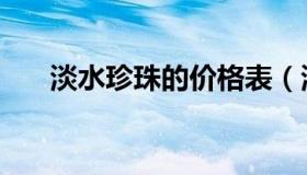 淡水珍珠的价格表（淡水珍珠的价格）