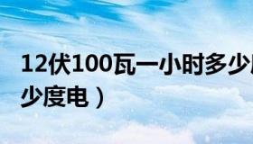 12伏100瓦一小时多少度电（100瓦一小时多少度电）