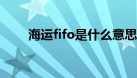 海运fifo是什么意思（什么是FIFO）