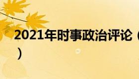 2021年时事政治评论（政治时事评论怎么写）