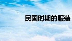 民国时期的服装（民国时期）