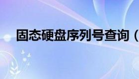 固态硬盘序列号查询（硬盘序列号查询）