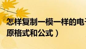 怎样复制一模一样的电子表格（复制表格保留原格式和公式）