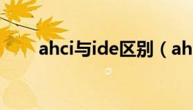 ahci与ide区别（ahci和ide的区别）