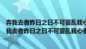 弃我去者昨日之日不可留乱我心者今日之日多烦忧全文（弃我去者昨日之日不可留乱我心者今日之日多烦忧什么意思）