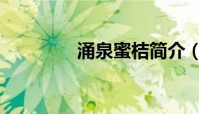 涌泉蜜桔简介（涌泉蜜橘）