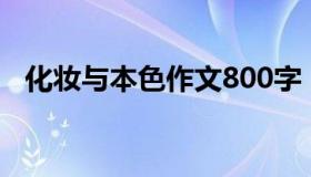 化妆与本色作文800字（化妆与本色作文）