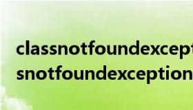 classnotfoundexception是什么异常（classnotfoundexception）