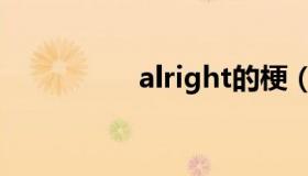 alright的梗（alright）