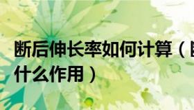 断后伸长率如何计算（断后伸长率在工程上有什么作用）