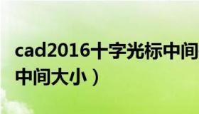 cad2016十字光标中间是空的（cad十字光标中间大小）