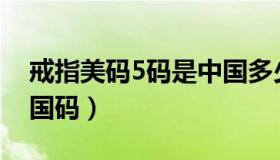 戒指美码5码是中国多少码（uk3 5码对应中国码）