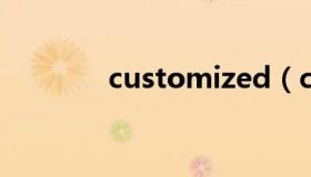 customized（customize）