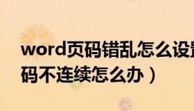 word页码错乱怎么设置连续（word文档页码不连续怎么办）