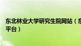 东北林业大学研究生院网站（东北林业大学研究生网络教学平台）