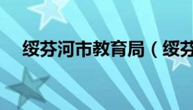 绥芬河市教育局（绥芬河市教育局官网）