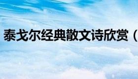 泰戈尔经典散文诗欣赏（泰戈尔经典散文诗）